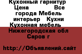 Кухонный гарнитур › Цена ­ 50 000 - Все города Мебель, интерьер » Кухни. Кухонная мебель   . Нижегородская обл.,Саров г.